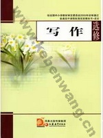 苏教版高三语文选修 写作